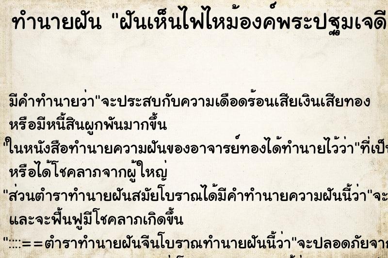 ทำนายฝันทำนายฝันฝันเห็นไฟไหม้องค์พระปฐมเจดีย์เลือกที่